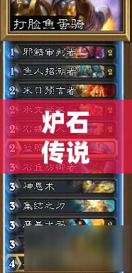 爐石傳說新潮流打臉魚蛋騎，高輸出搶血戰(zhàn)術(shù)究竟如何制勝？