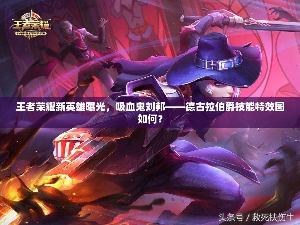 王者榮耀新英雄曝光，吸血鬼劉邦——德古拉伯爵技能特效圖如何？