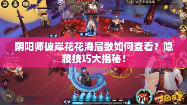 陰陽師彼岸花花海層數(shù)如何查看？隱藏技巧大揭秘！