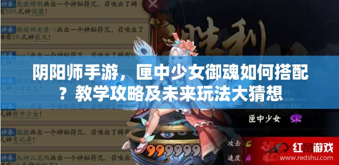 陰陽師手游，匣中少女御魂如何搭配？教學(xué)攻略及未來玩法大猜想