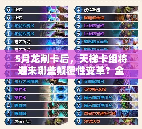 5月龍削卡后，天梯卡組將迎來哪些顛覆性變革？全面分析揭秘！