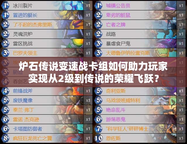 爐石傳說變速戰(zhàn)卡組如何助力玩家實現(xiàn)從2級到傳說的榮耀飛躍？