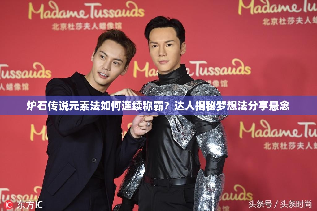 爐石傳說元素法如何連續(xù)稱霸？達(dá)人揭秘夢想法分享懸念