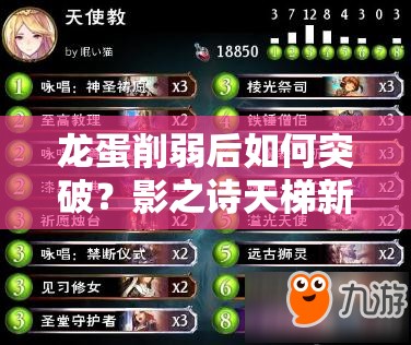 龍蛋削弱后如何突破？影之詩天梯新卡組推薦助你上分！