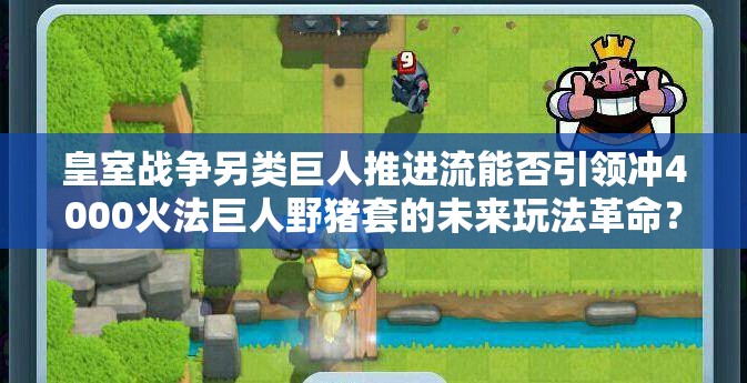 皇室戰(zhàn)爭另類巨人推進(jìn)流能否引領(lǐng)沖4000火法巨人野豬套的未來玩法革命？