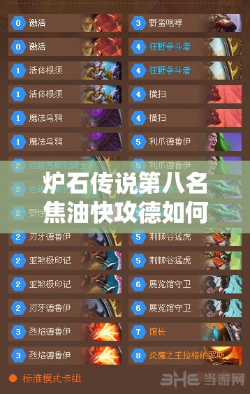 爐石傳說第八名焦油快攻德如何？變速加佐野獸德將引領(lǐng)玩法新革命？