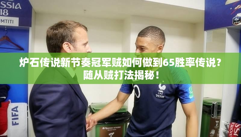 爐石傳說新節(jié)奏冠軍賊如何做到65勝率傳說？隨從賊打法揭秘！