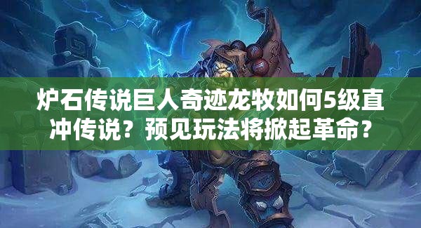 爐石傳說巨人奇跡龍牧如何5級直沖傳說？預(yù)見玩法將掀起革命？