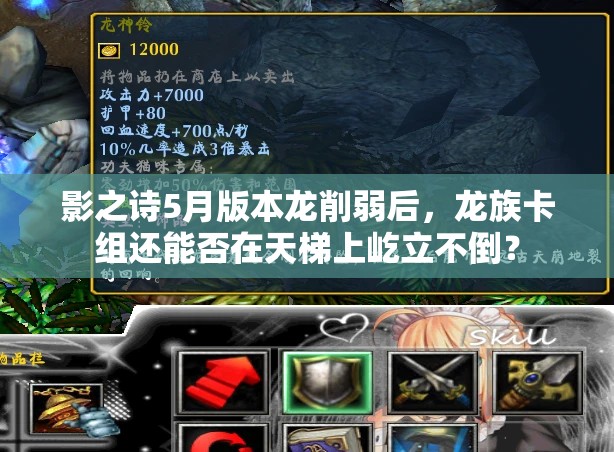 影之詩5月版本龍削弱后，龍族卡組還能否在天梯上屹立不倒？