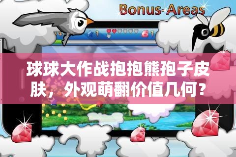 球球大作戰(zhàn)抱抱熊孢子皮膚，外觀萌翻價值幾何？為何備受追捧？