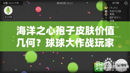 海洋之心孢子皮膚價(jià)值幾何？球球大作戰(zhàn)玩家必看入手分析