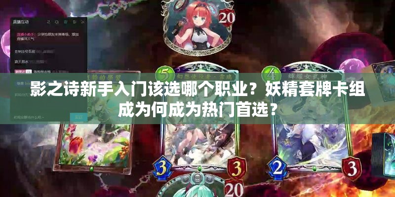 影之詩(shī)新手入門該選哪個(gè)職業(yè)？妖精套牌卡組成為何成為熱門首選？
