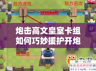 炮擊高文皇室卡組如何巧妙援護(hù)開炮？揭秘資源管理藝術(shù)！