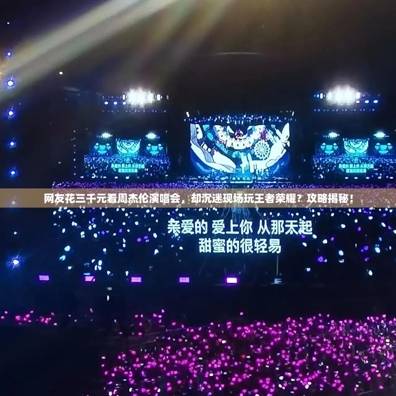 網(wǎng)友花三千元看周杰倫演唱會(huì)，卻沉迷現(xiàn)場(chǎng)玩王者榮耀？攻略揭秘！