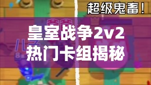 皇室戰(zhàn)爭(zhēng)2v2熱門卡組揭秘，雙重消耗桶豬蹦迪流如何出奇制勝？