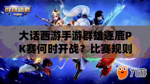 大話西游手游群雄逐鹿PK賽何時(shí)開戰(zhàn)？比賽規(guī)則全揭秘！