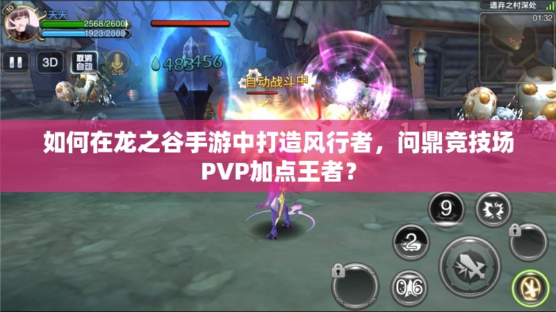 如何在龍之谷手游中打造風(fēng)行者，問(wèn)鼎競(jìng)技場(chǎng)PVP加點(diǎn)王者？