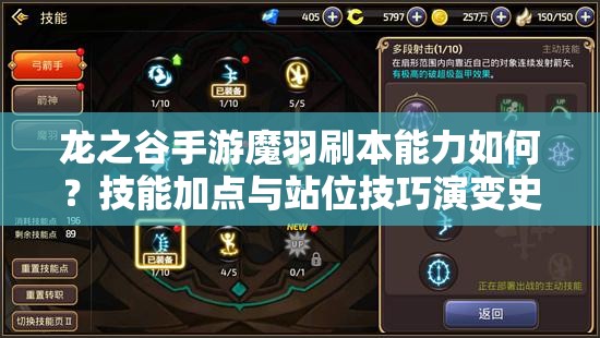 龍之谷手游魔羽刷本能力如何？技能加點(diǎn)與站位技巧演變史揭秘！