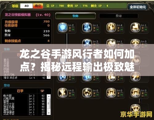龍之谷手游風(fēng)行者如何加點(diǎn)？揭秘遠(yuǎn)程輸出極致魅力的全攻略