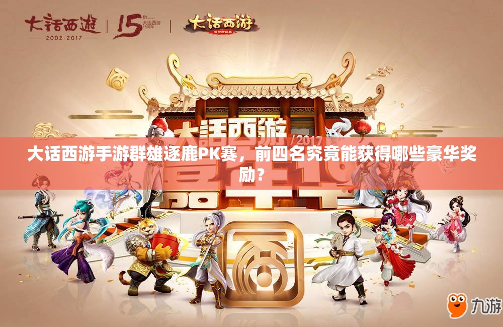 大話西游手游群雄逐鹿PK賽，前四名究竟能獲得哪些豪華獎(jiǎng)勵(lì)？