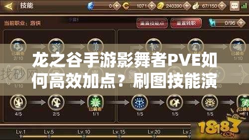 龍之谷手游影舞者PVE如何高效加點(diǎn)？刷圖技能演變揭秘！
