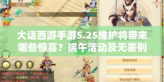 大話西游手游5.25維護(hù)將帶來哪些驚喜？端午活動(dòng)及無差別報(bào)名預(yù)示玩法大革命？