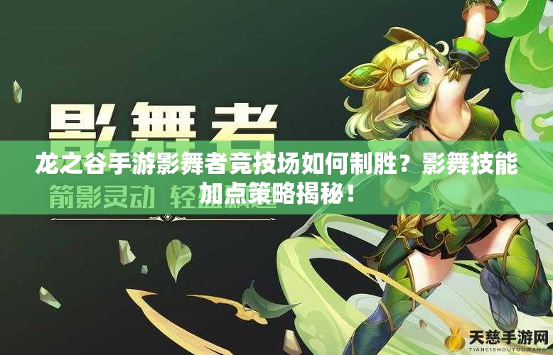 龍之谷手游影舞者競(jìng)技場(chǎng)如何制勝？影舞技能加點(diǎn)策略揭秘！