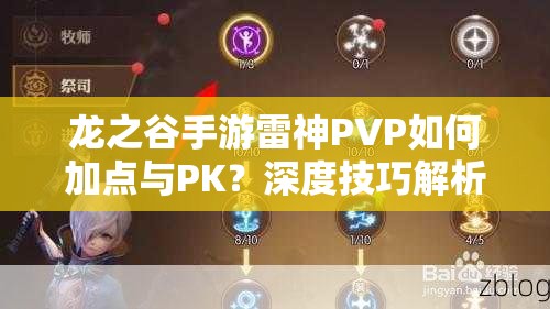 龍之谷手游雷神PVP如何加點(diǎn)與PK？深度技巧解析帶你揭秘！