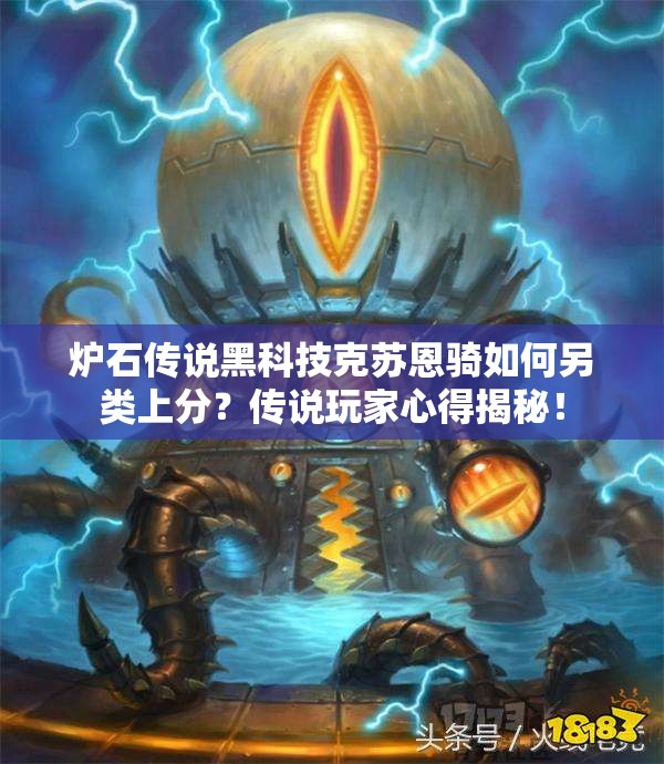 爐石傳說(shuō)黑科技克蘇恩騎如何另類上分？傳說(shuō)玩家心得揭秘！