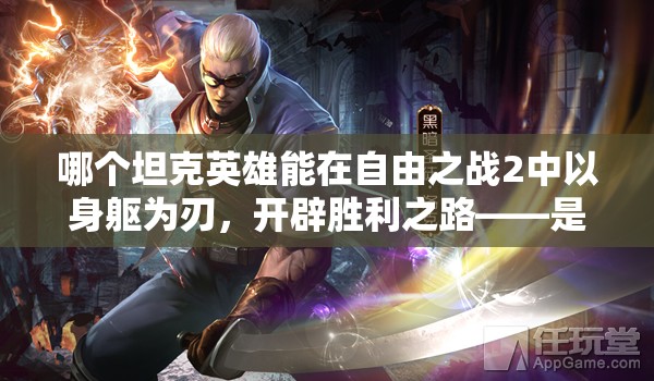 哪個坦克英雄能在自由之戰(zhàn)2中以身軀為刃，開辟勝利之路——是洛克嗎？