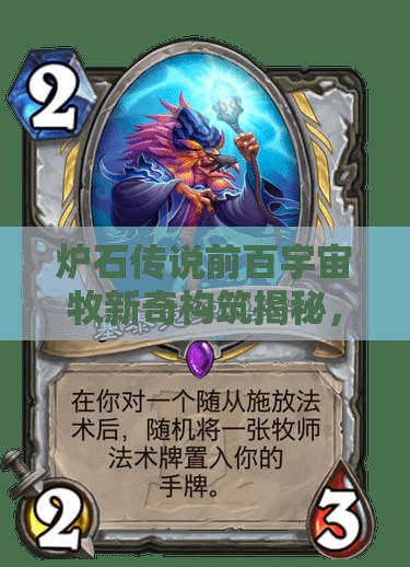 爐石傳說前百宇宙牧新奇構(gòu)筑揭秘，如何有效控制防快流？