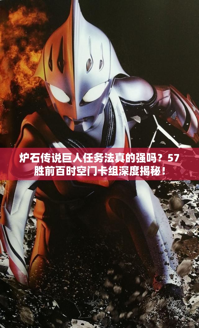 爐石傳說(shuō)巨人任務(wù)法真的強(qiáng)嗎？57勝前百時(shí)空門(mén)卡組深度揭秘！