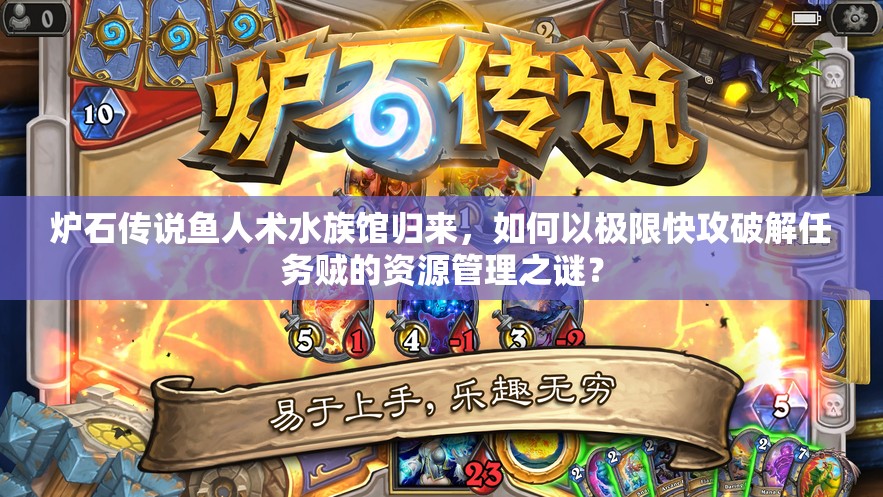 爐石傳說(shuō)魚(yú)人術(shù)水族館歸來(lái)，如何以極限快攻破解任務(wù)賊的資源管理之謎？
