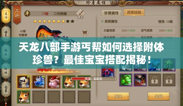 天龍八部手游丐幫如何選擇附體珍獸？最佳寶寶搭配揭秘！