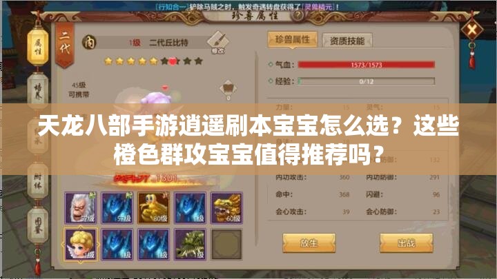 天龍八部手游逍遙刷本寶寶怎么選？這些橙色群攻寶寶值得推薦嗎？