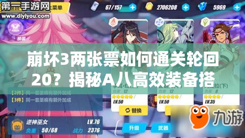 崩壞3兩張票如何通關(guān)輪回20？揭秘A八高效裝備搭配推薦！