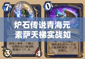 爐石傳說青海元素薩天梯實戰(zhàn)如何？青元薩微調(diào)策略揭秘！