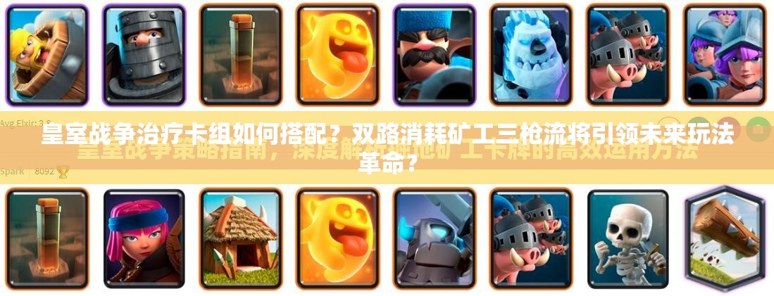 皇室戰(zhàn)爭治療卡組如何搭配？雙路消耗礦工三槍流將引領(lǐng)未來玩法革命？