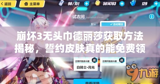 崩壞3無頭巾德麗莎獲取方法揭秘，誓約皮膚真的能免費領(lǐng)取嗎？