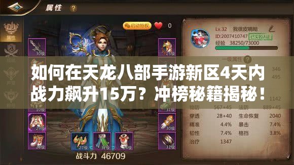 如何在天龍八部手游新區(qū)4天內(nèi)戰(zhàn)力飆升15萬(wàn)？沖榜秘籍揭秘！