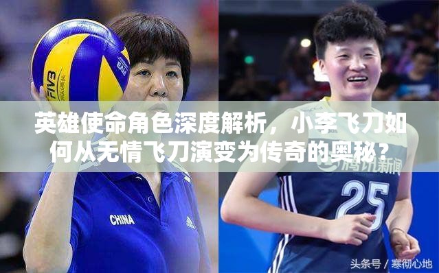 英雄使命角色深度解析，小李飛刀如何從無情飛刀演變?yōu)閭髌娴膴W秘？