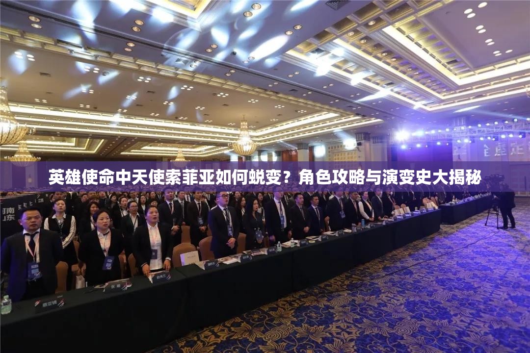 英雄使命中天使索菲亞如何蛻變？角色攻略與演變史大揭秘