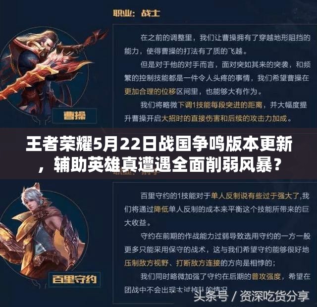 王者榮耀5月22日戰(zhàn)國(guó)爭(zhēng)鳴版本更新，輔助英雄真遭遇全面削弱風(fēng)暴？
