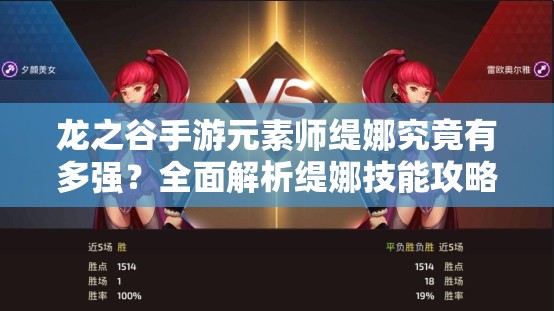 龍之谷手游元素師緹娜究竟有多強(qiáng)？全面解析緹娜技能攻略