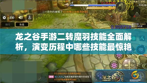 龍之谷手游二轉(zhuǎn)魔羽技能全面解析，演變歷程中哪些技能最驚艷？