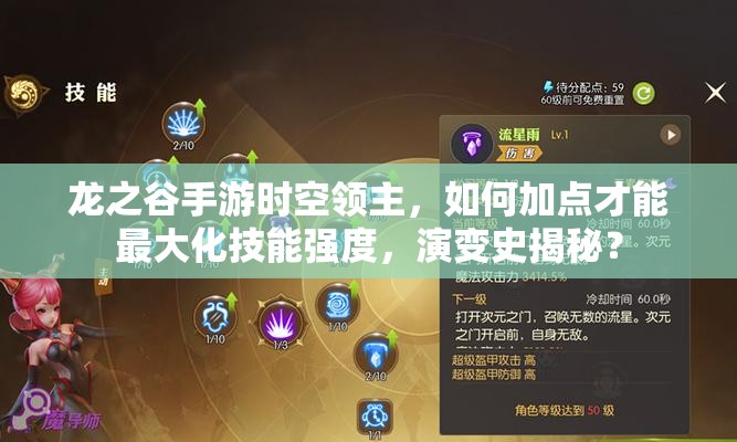 龍之谷手游時(shí)空領(lǐng)主，如何加點(diǎn)才能最大化技能強(qiáng)度，演變史揭秘？