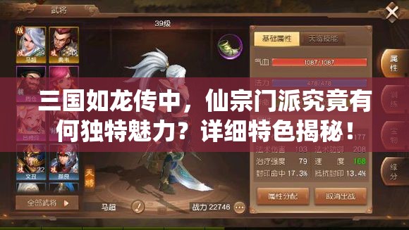 三國如龍傳中，仙宗門派究竟有何獨特魅力？詳細特色揭秘！