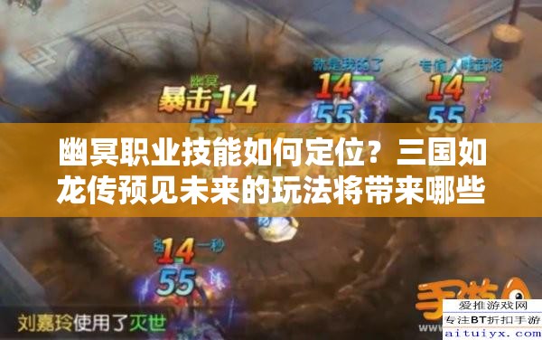 幽冥職業(yè)技能如何定位？三國如龍傳預(yù)見未來的玩法將帶來哪些革命？