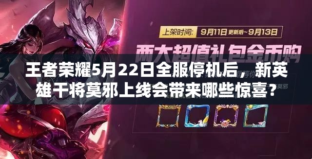 王者榮耀5月22日全服停機(jī)后，新英雄干將莫邪上線會(huì)帶來(lái)哪些驚喜？