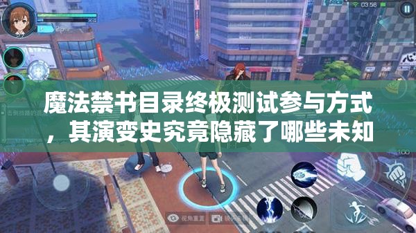 魔法禁書(shū)目錄終極測(cè)試參與方式，其演變史究竟隱藏了哪些未知秘密？